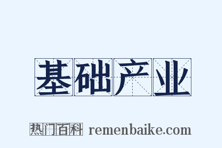 基础产业是什么意思的图片